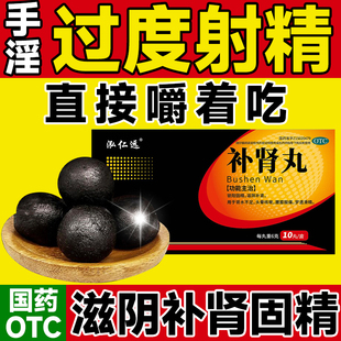 补肾丸男用肾虚壮阳治疗锁阳固精滋阴补肾头昏腰膝酸软梦遗滑精