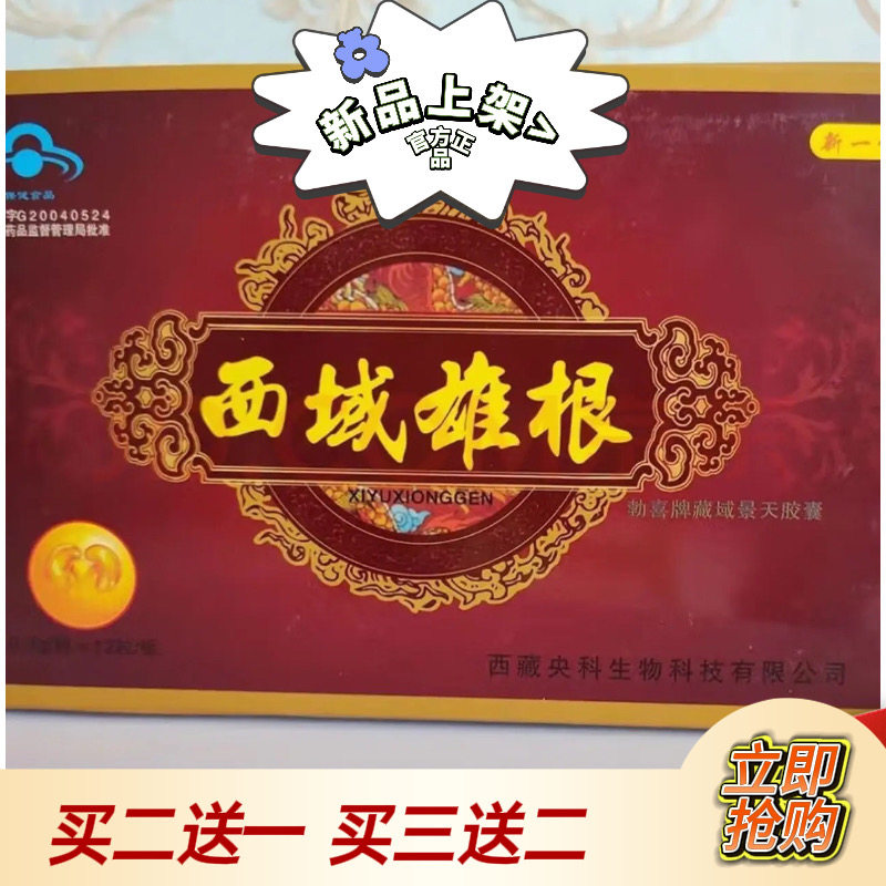 老款正品西域雄根男用老款西域中老年滋补玛卡浓缩