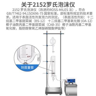 2152型罗氏泡沫仪表面活性剂发泡力测定 国标GB T 7462-94 泡沫仪