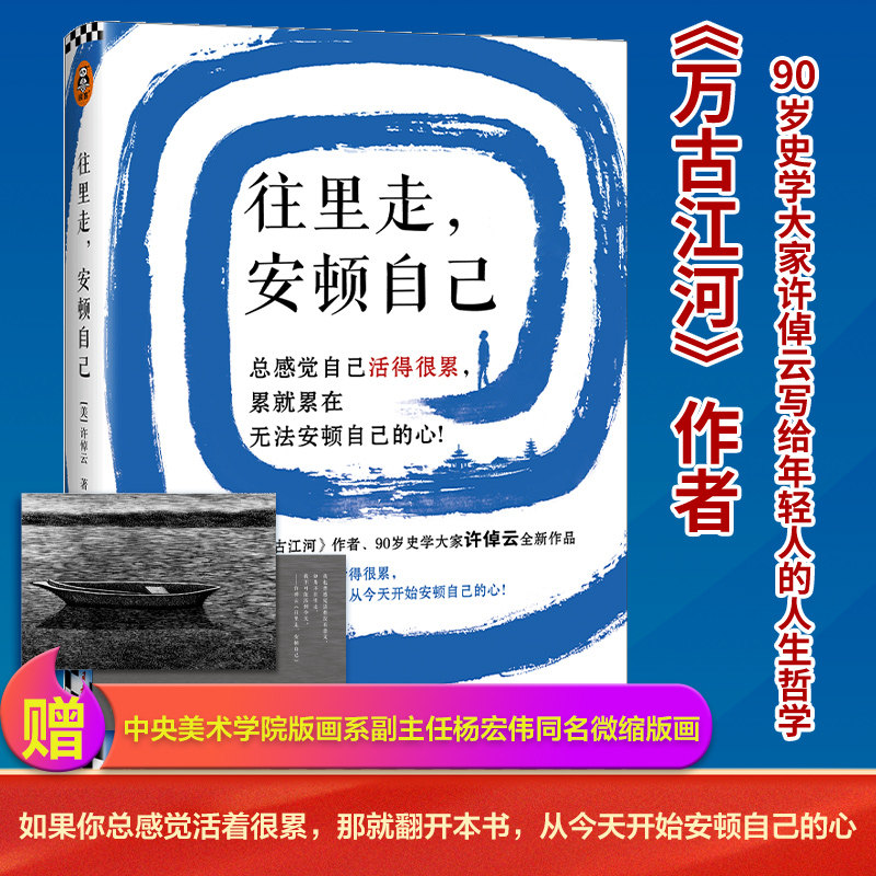 往里走安顿自己 史学大家万古江河作者许倬云重磅新作 赠同名版画 总感觉自己活得很累 无法安顿自己的心 正版书籍