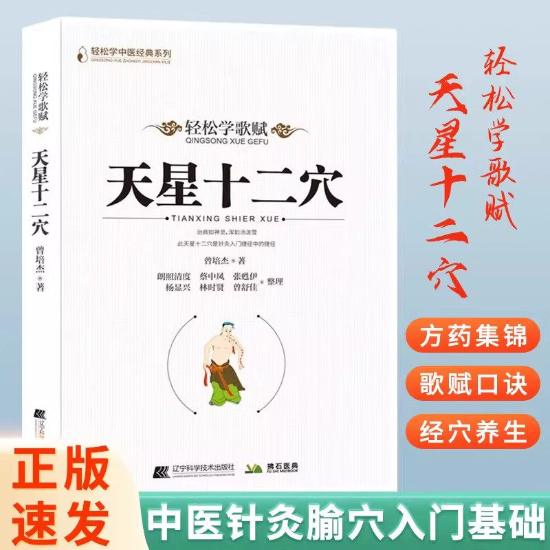 马丹阳天星十二穴正版曾培杰著轻松学基础理论人体经络穴位中医针灸学道家全真派七子马丹阳金针度世心传天心十二穴中医学入门书籍