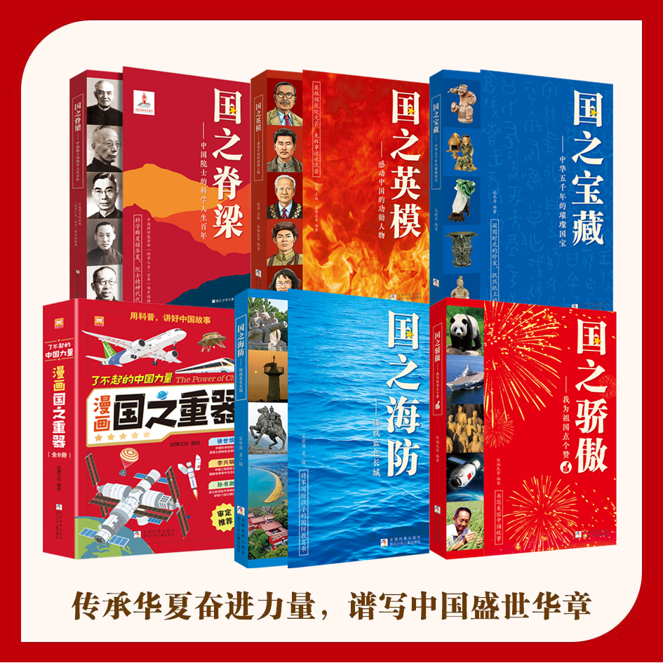 正版全套国之脊梁/国之骄傲/国之海防儿童版小学生书籍三四五六年级课外书必读老师推荐阅读新华书店科学家精神中国力量爱国情怀