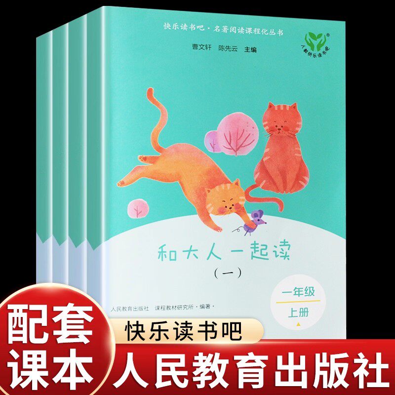 全套4册和大人一起读注音版人民教育出版社快乐读书吧一年级上册课外书必读带拼音人教版小学生6岁-9岁名著阅读课程化丛书曹文轩编