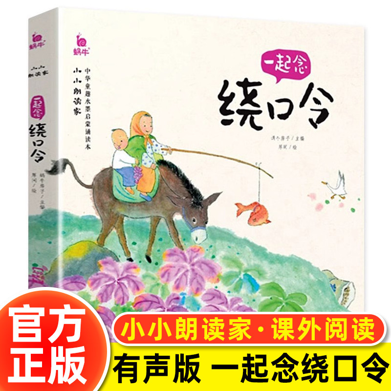 注音版绕口令口才训练儿童带音频图片