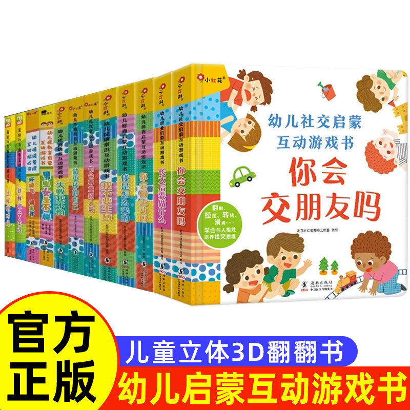 小红花我的行为指导互动游戏书