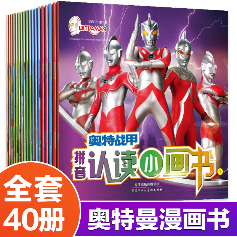 40册奥特曼大全儿童拼音读的书