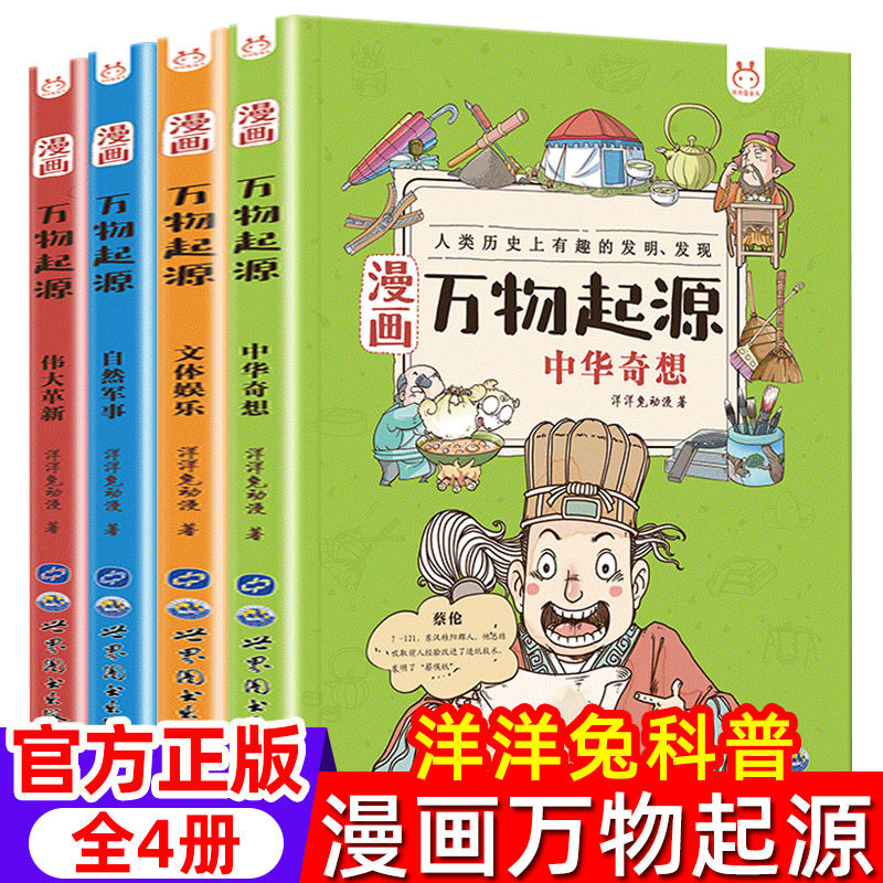 【现货正版】全套4册漫画万物起源 关于中国万物由来历史的科学科普绘本漫画书8-9-10-12岁小学生三四五六年级课外阅读儿童书籍