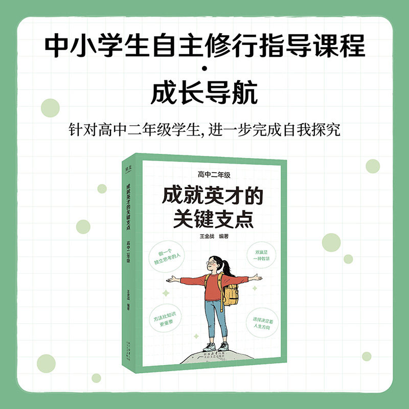 成就英才的关键支点高中二年级 基础教育十大名师全国优秀教师王金战领衔编著 帮孩子顺利开启高中生活