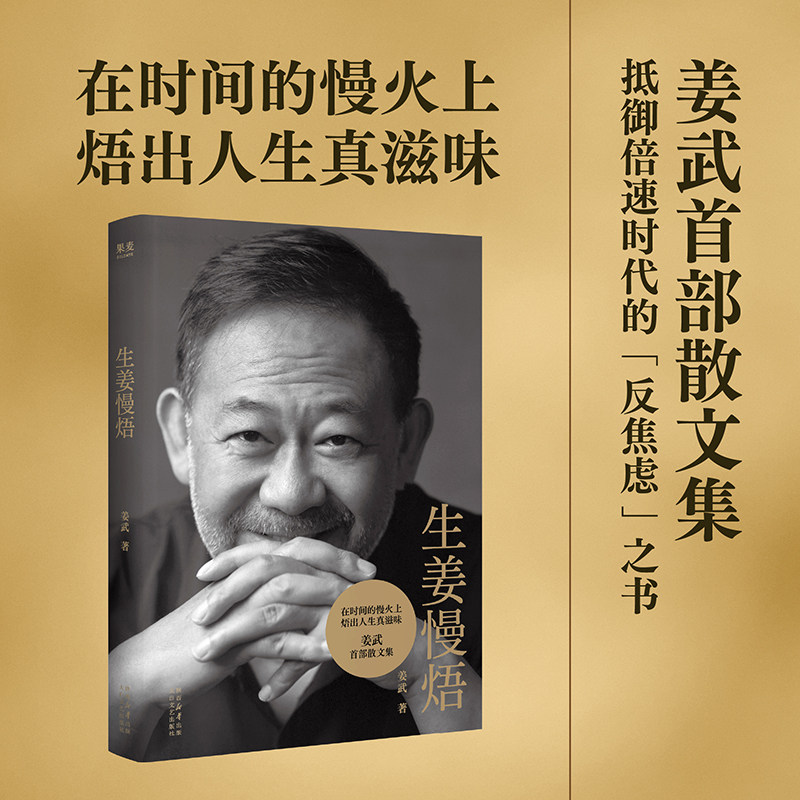 生姜慢焐 姜武著 京味儿散文 文字如老姜般辛辣通透 影帝级的烟火哲学 中国现当代随笔 正版书籍