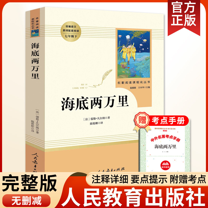 海底两万里七年级人教版