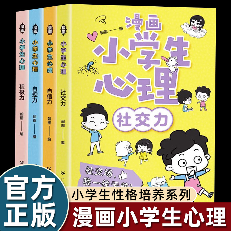 漫画小学生心理全4册正版中小学生自我管理漫画心理学抗挫力钝感力趣味心理学漫画边界感父母话术反脆弱书籍社交力自控力自信培养