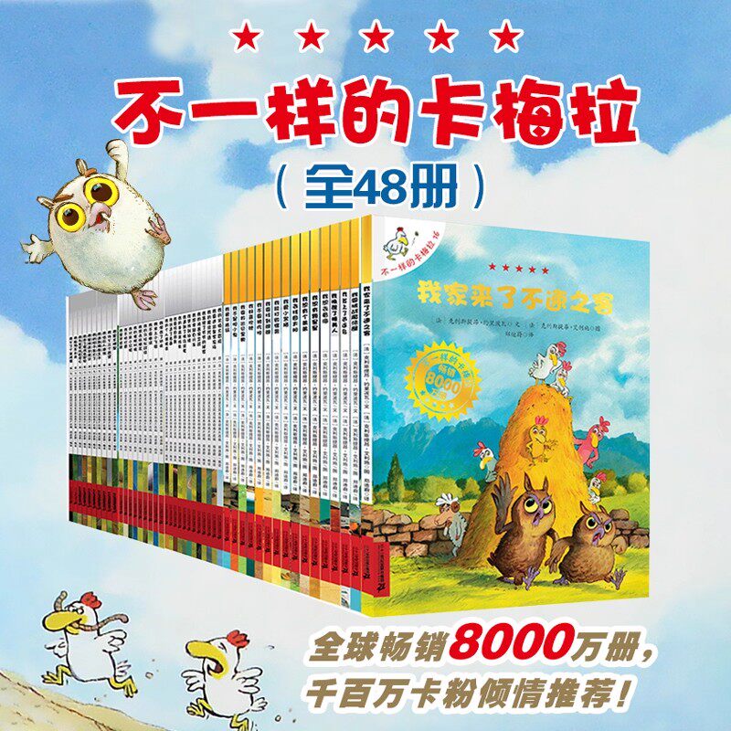 礼盒装不一样的卡梅拉绘本53册
