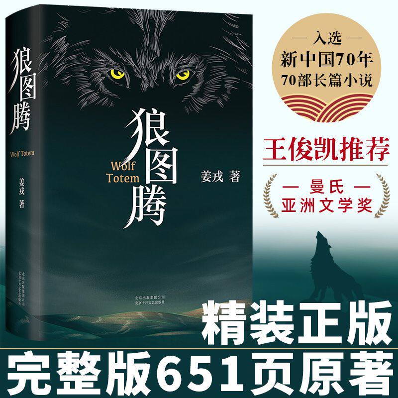 现货包邮 狼图腾书原著正版 姜戎著 现当代文学长篇小说 冯绍峰电影原著 重返狼群小狼小狼父篇获奖作品中国文学
