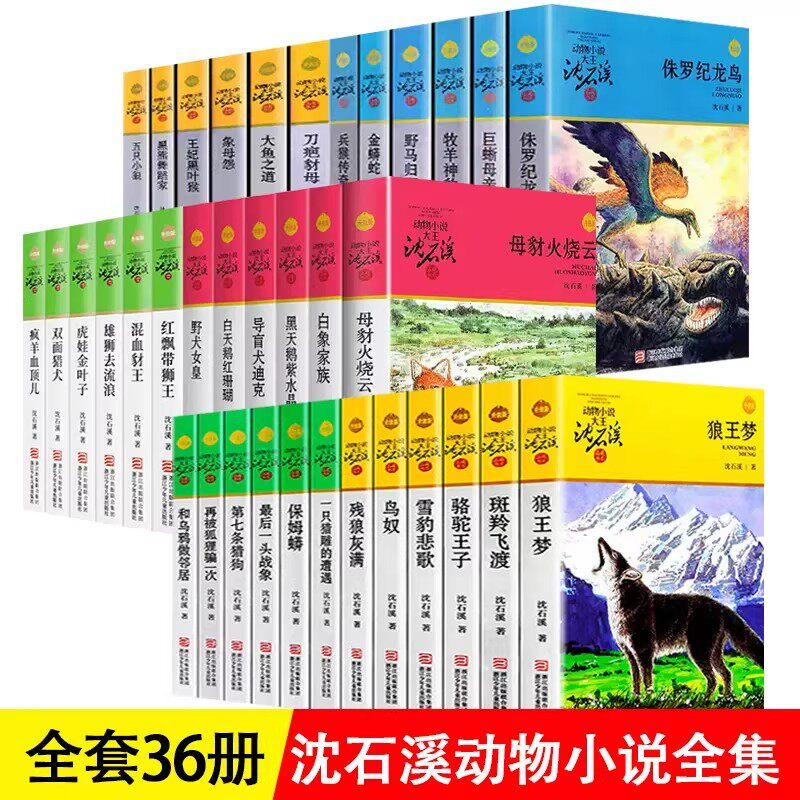 【限量加赠帆布袋】狼王梦沈石溪动物小说全集品藏书系大王升级版全套41册斑羚飞渡第七条猎狗 一头战象9-12岁小学生课外十大经典