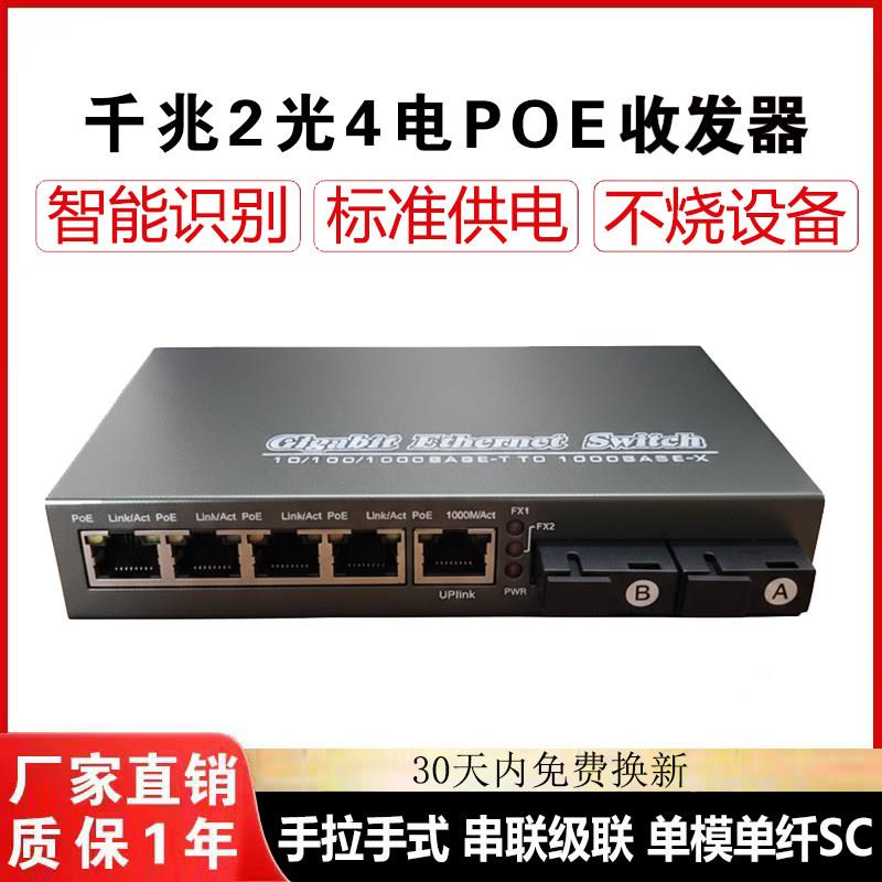千兆2光4电POE光纤收发器 二光四电poe网口供电级联光纤交换机1台
