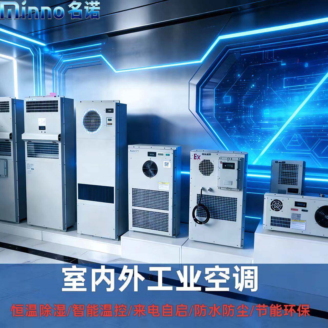 名诺机柜空调电力柜储能空调恒温除湿智能温控室外制冷制热嵌入式