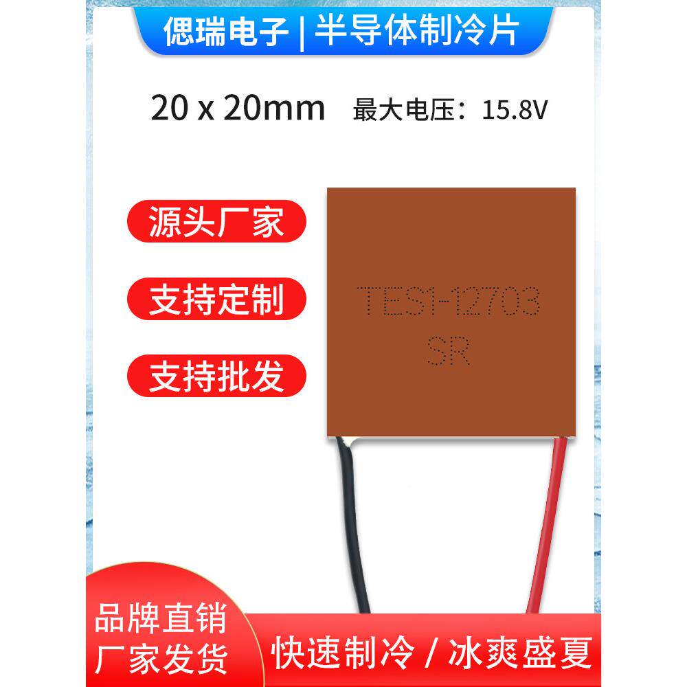 紫铜微型精密通信仪器设备散热 TES1-12703 20*20半导体制冷片12V