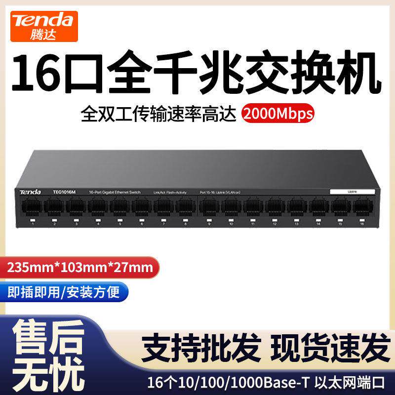 【现货速发】腾达TEG1016M全千兆16口交换机监控网络集线分流器