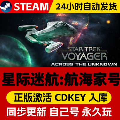 Steam正版Star Trek:Voyager星际迷航：航海家号激活码cdk在线联机全DLC激活入库国区全球区电脑PC中文游戏