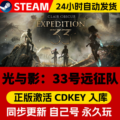 Steam正版光与影33号远征队激活码CDKEY国区全球区Clair Obscur：Expedition 33电脑PC中文游戏