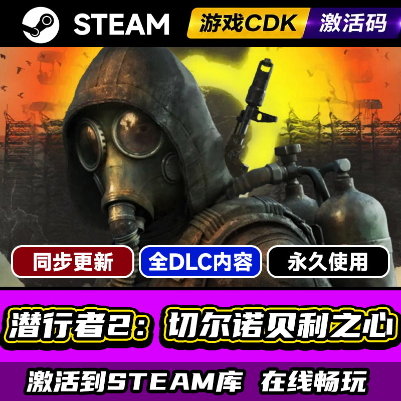 潜行者2切尔诺贝利之心激活码CDK