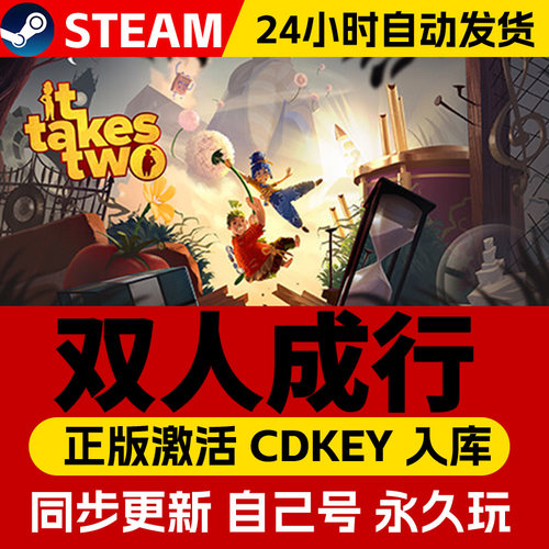 Steam正版双人成行激活码CDKEY入库在线联机it takes two电脑PC中文游戏全DLC