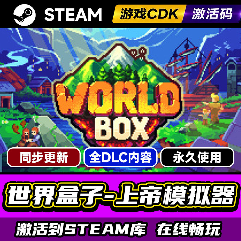 Steam世界盒子激活码CDKEY入库PC图片