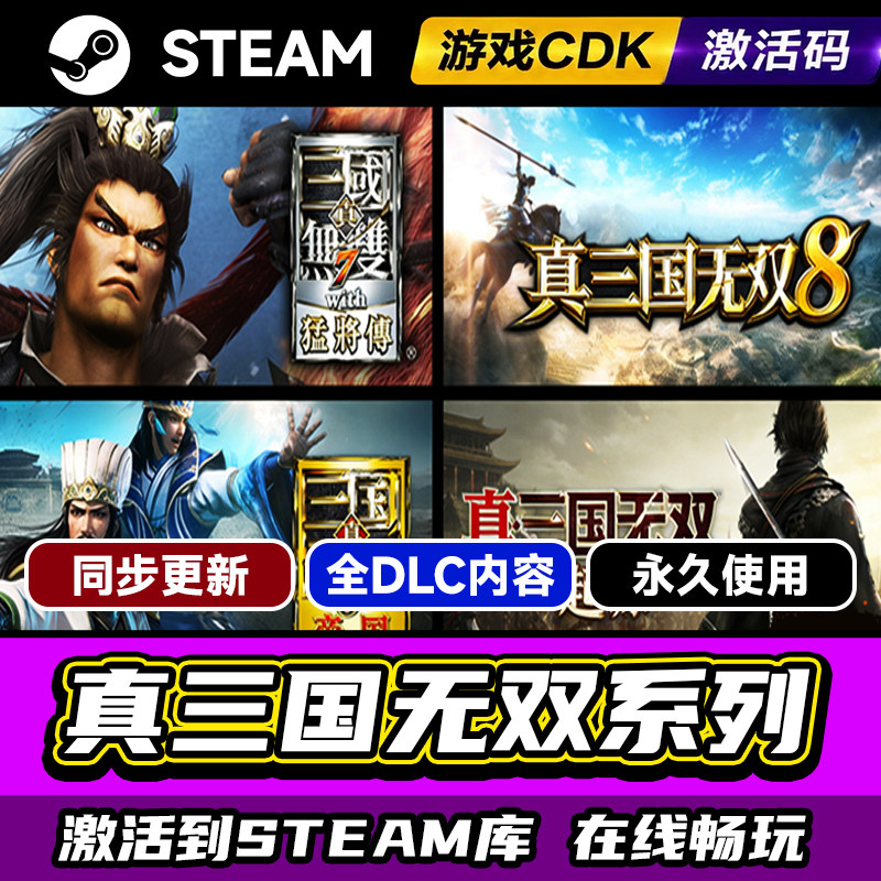 Steam真三国无双系列合集激活码