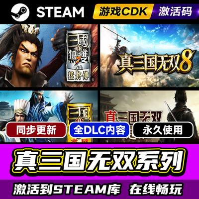 Steam真三国无双系列合集激活码