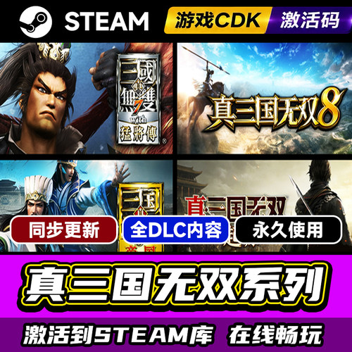 Steam真三国无双系列合集激活码