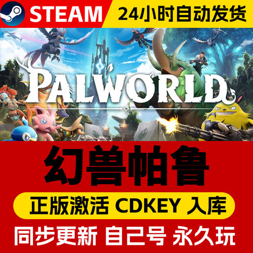 steam正版幻兽帕鲁激活码CDKEY入库Palworld全DLC中文PC电脑游戏在线联机