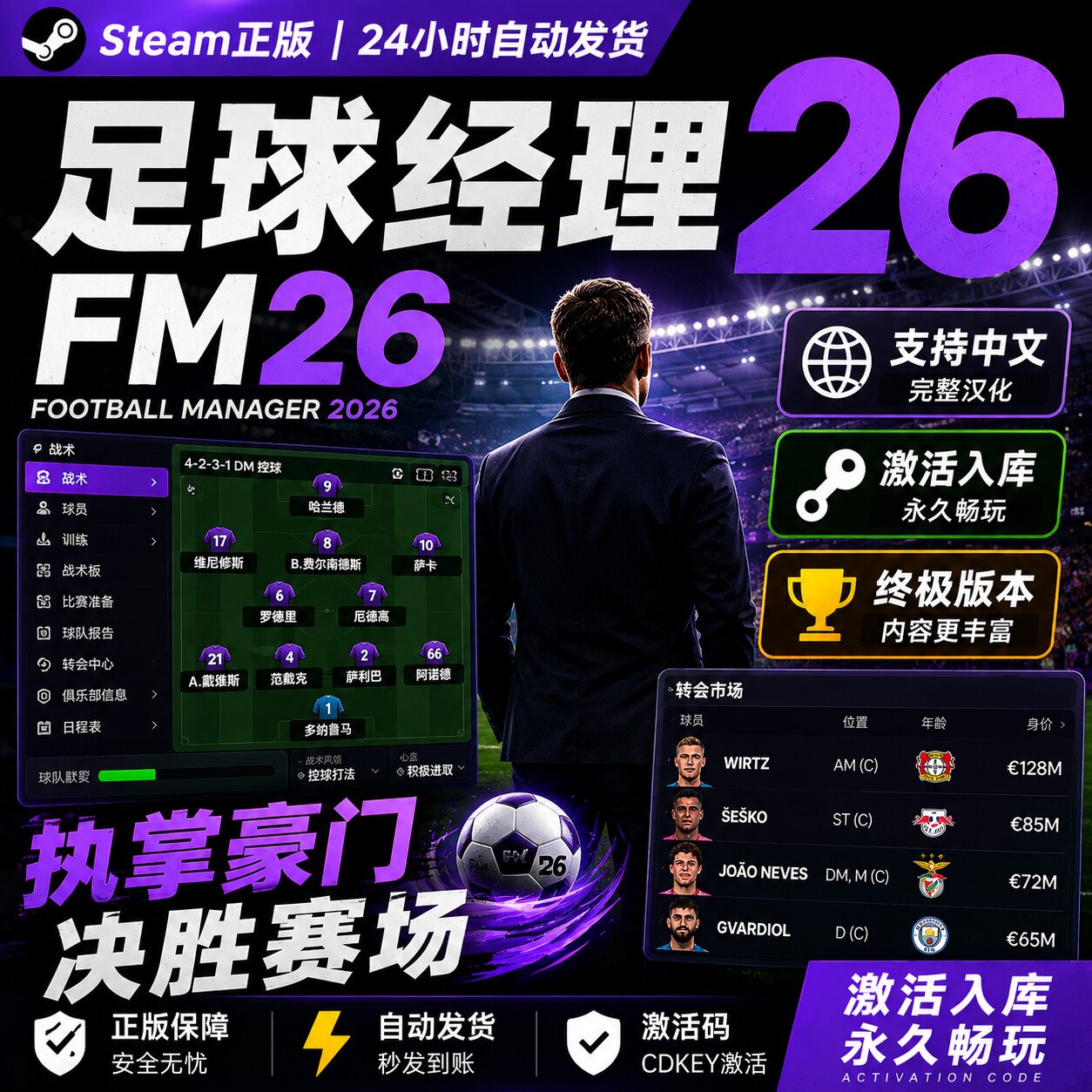 Steam正版FM26豪华版激活码CDKEY Football Manager 2026全DLC 国区全球区激活入库 PC中文游戏 足球经理26