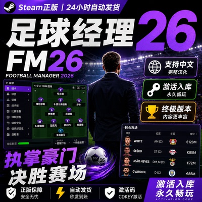 Steam正版FM26豪华版激活码CDKEY Football Manager 2026全DLC 国区全球区激活入库 PC中文游戏 足球经理26