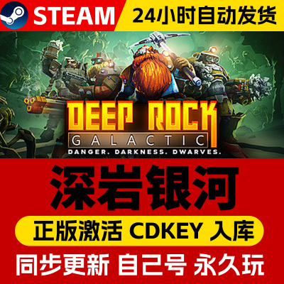 Steam正版深岩银河激活码cdk在线联机全DLC激活入库国区全球区Deep Rock Galactic电脑PC中文游戏