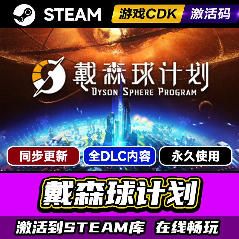 steam戴森球计划激活码CDKEY入库
