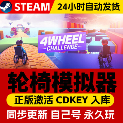 steam正版轮椅模拟器4 Wheel Challenge激活码CDKEY入库全DLC中文PC电脑游戏