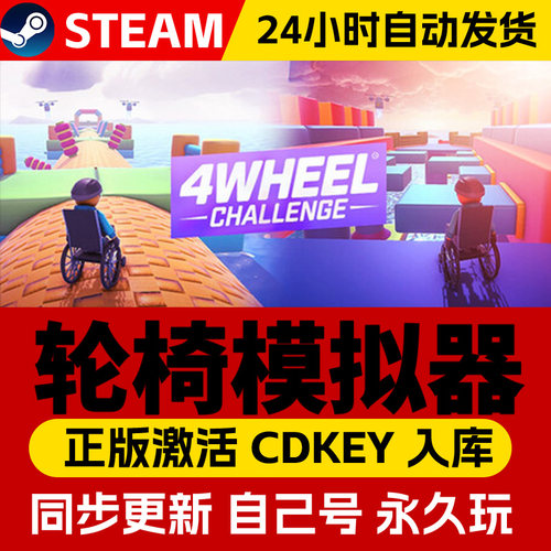 steam正版轮椅模拟器4 Wheel Challenge激活码CDKEY入库全DLC中文PC电脑游戏