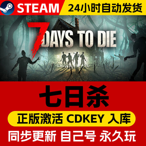 七日杀Steam正版激活码入库 全DLC中文PC电脑游戏中文 7 Days to Die