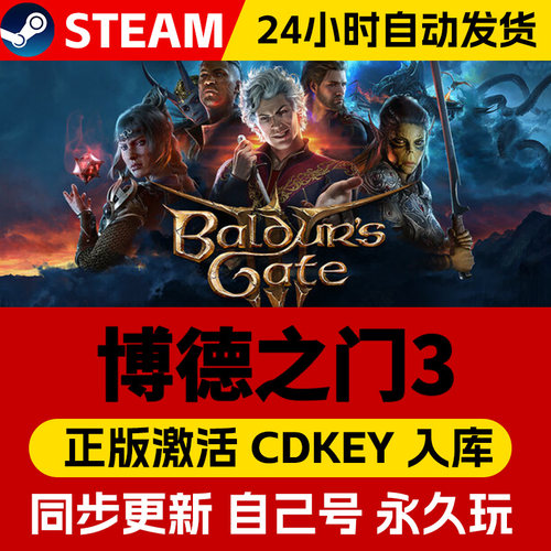 Steam正版博德之门3激活码CDKEY在线联机国区全球区Baldur's Gate 3电脑PC中文游戏