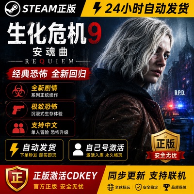Steam正版生化危机9安魂曲激活码CDKEY Resident Evil Requiem 恐怖生存 国区全球区 激活入库 PC中文游戏