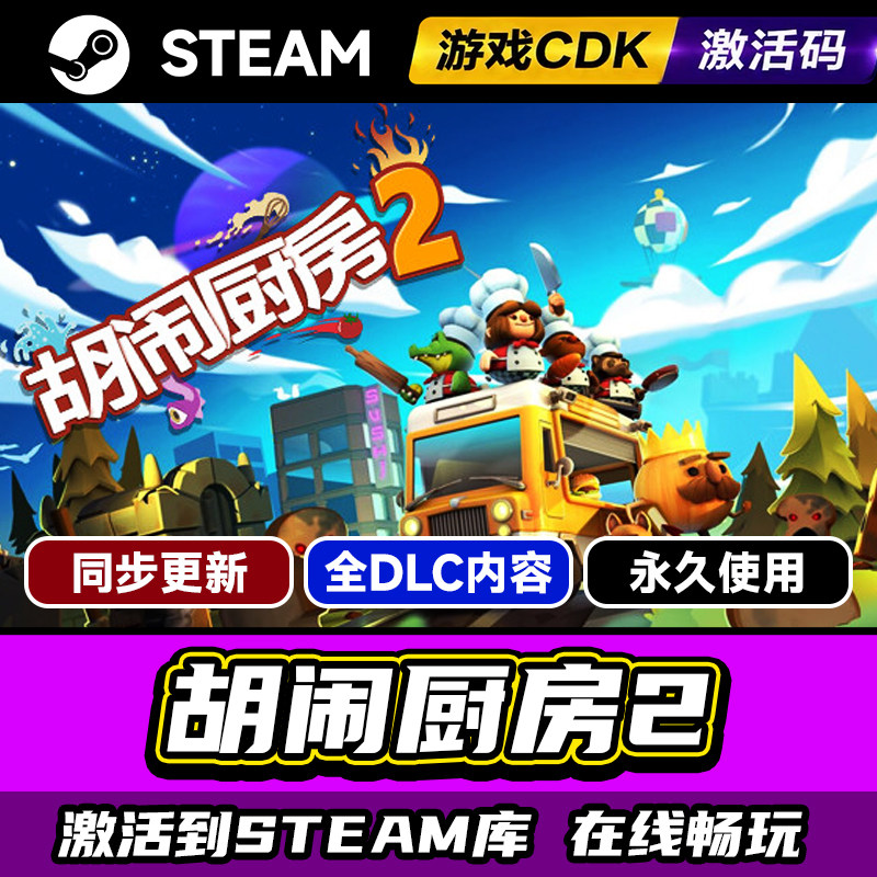 steam正版胡闹厨房2激活码CDKEY入库胡闹厨房2Overc
