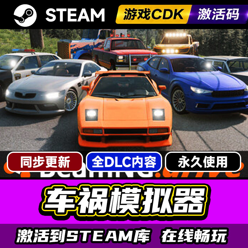 Steam车祸模拟器激活码CDKEY入库