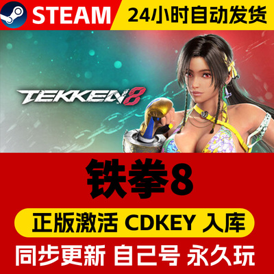 Steam正版铁拳8 激活码CDKey入库全球区国区TEKKEN 8 全DLC电脑PC支持联机家庭组动作多人电竞3D动作格斗游戏