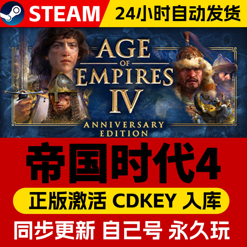 帝国时代4 周年纪念版 免Steam游戏全DLC电脑PC单机 网盘下载直装