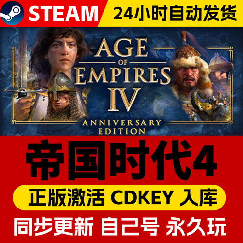 帝国时代4 周年纪念版 免Steam游戏全DLC电脑PC单机 网盘下载直装