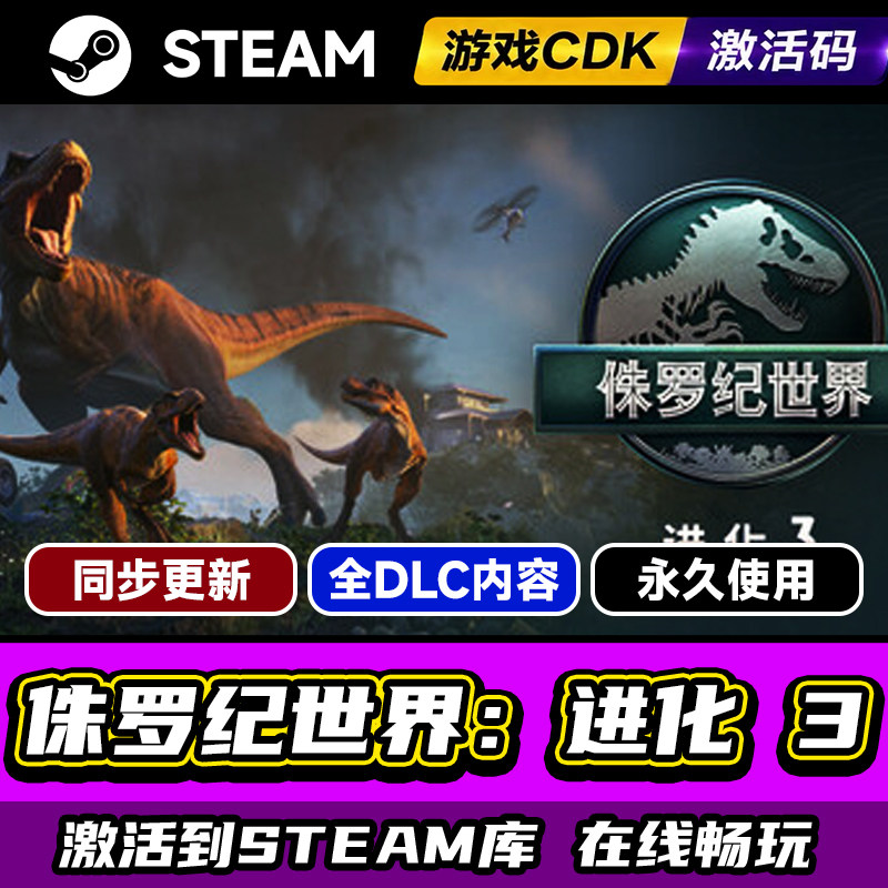 steam正版侏罗纪世界进化3激活码CDKEY入库侏罗纪世界进化3全DLC中文PC电脑游戏