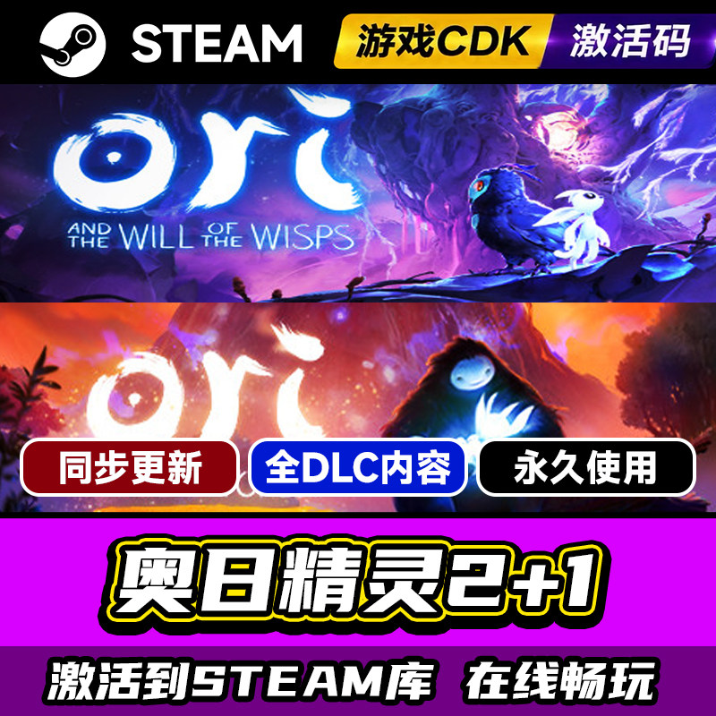 Steam奥日精灵2+1合集激活码CDK