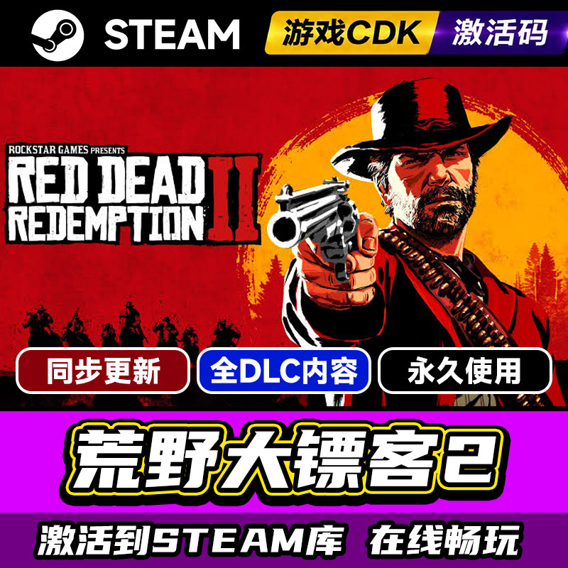 steam荒野大镖客2激活码CDK入库