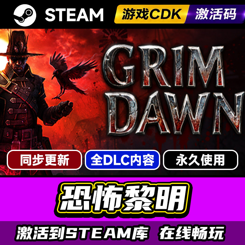 steam正版恐怖黎明激活码CDKEY入库恐怖黎明Grim Dawn全DLC中文PC电脑游戏