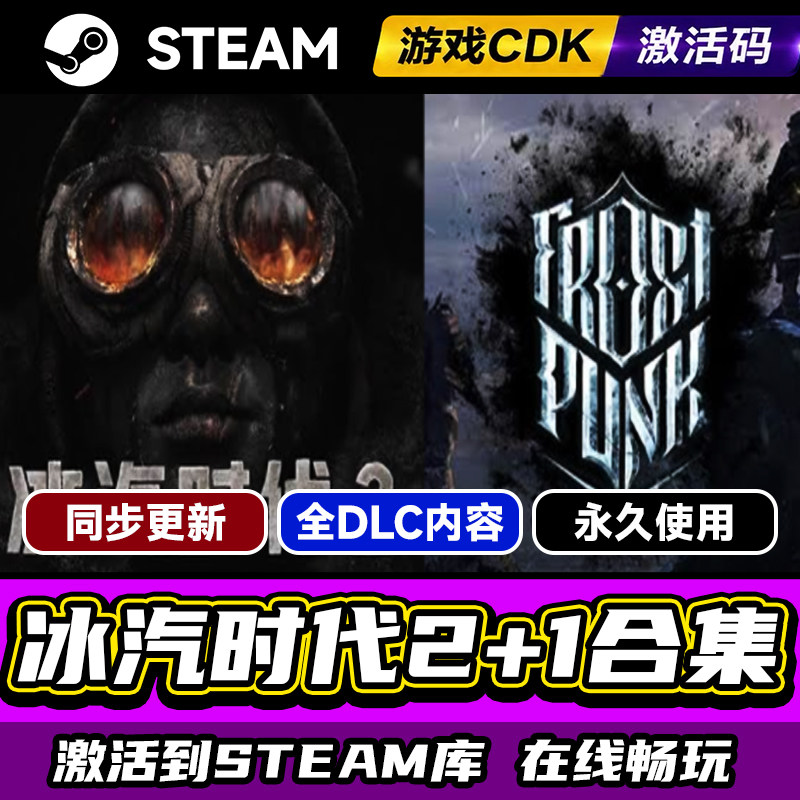 steam冰汽时代2+1合集激活码CDK